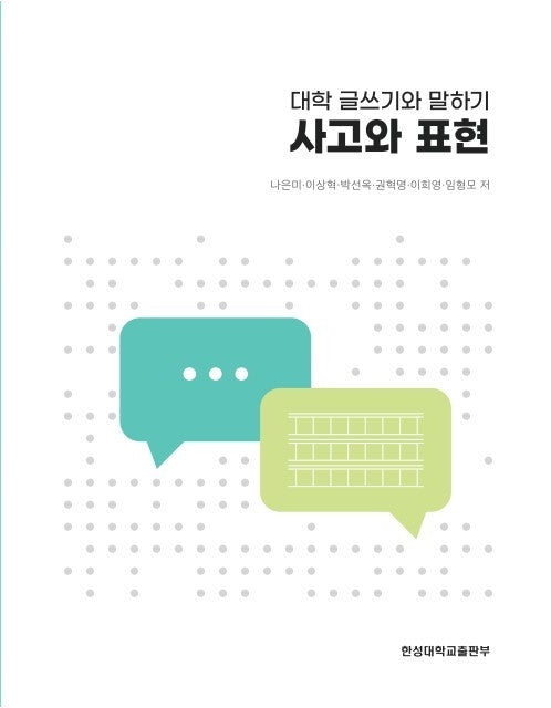 대학 글쓰기와 말하기 사고와 표현