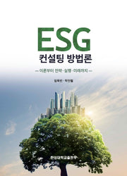 ESG 컨설팅 방법론