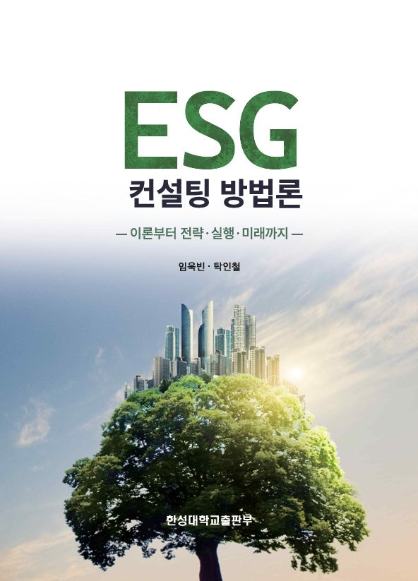 ESG 컨설팅 방법론