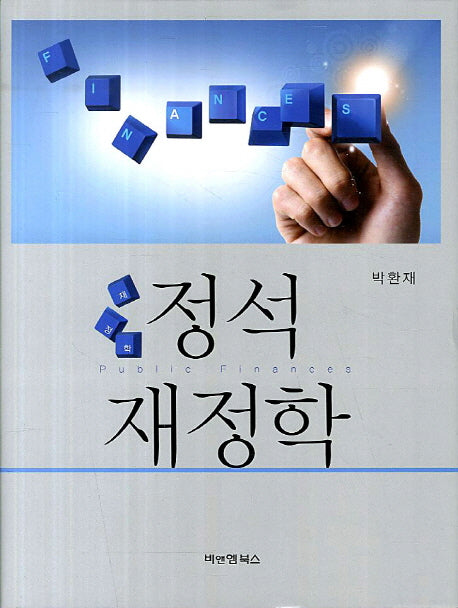 정석 재정학(양장본 HardCover)