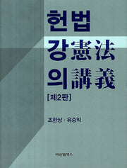 헌법강의(2판)(양장본 HardCover)