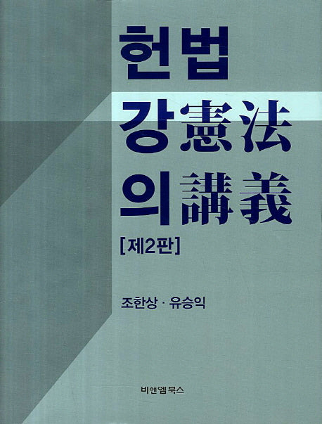 헌법강의(2판)(양장본 HardCover)