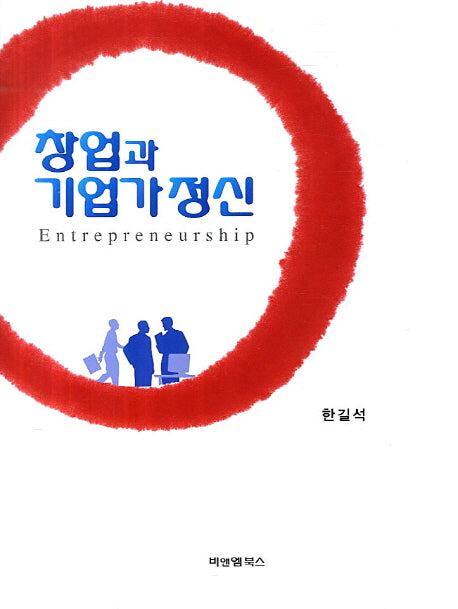 창업과 기업가정신(양장본 Hardcover)