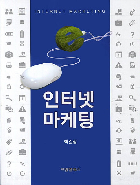 인터넷 마케팅