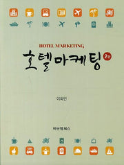 호텔마케팅(2판)