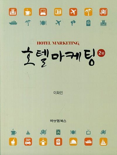 호텔마케팅(2판)