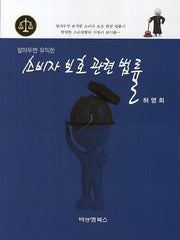 소비자 보호 관련 법률(알아두면 유익한)