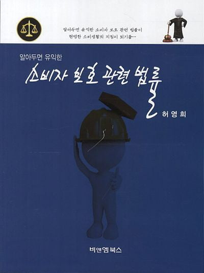 소비자 보호 관련 법률(알아두면 유익한)