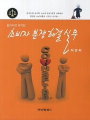 소비자 분쟁 해결 실무(알아두면 유익한)