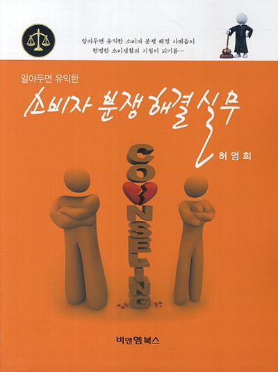 소비자 분쟁 해결 실무(알아두면 유익한)