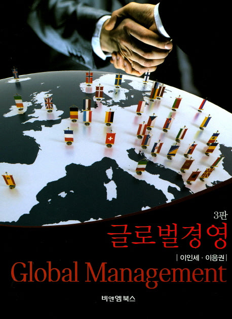 글로벌경영(3판)