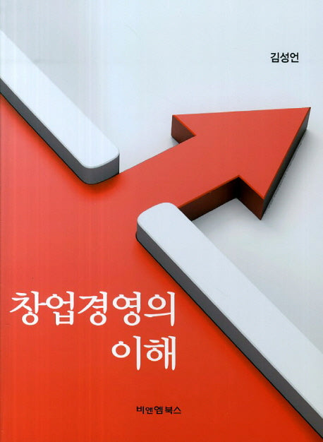 창업경영의 이해
