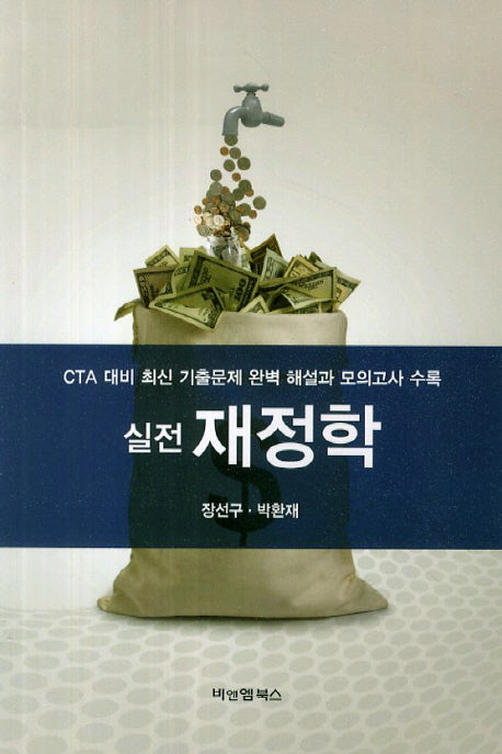 재정학(실전)