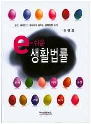 e-쉬운 생활법률(양장본 HardCover)