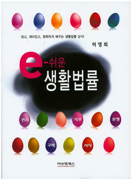 e-쉬운 생활법률(양장본 HardCover)