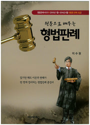 형법판례(원문으로 배우는)(형법판례시리즈 1)
