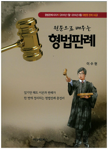 형법판례(원문으로 배우는)(형법판례시리즈 1)
