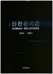 인간관계론(양장본 Hardcover)