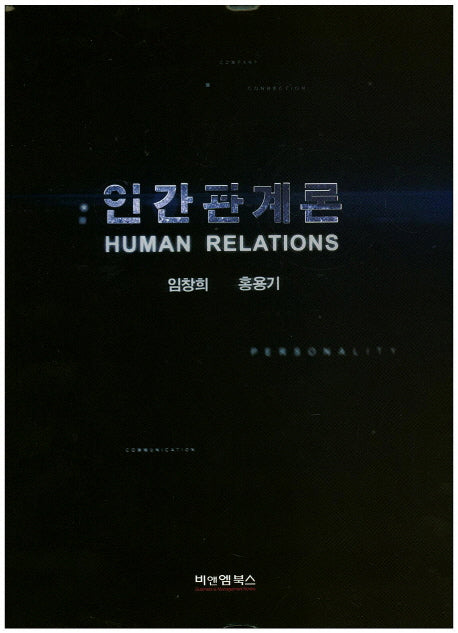 인간관계론(양장본 Hardcover)