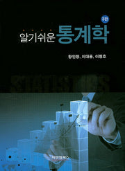 통계학(알기쉬운)(개정판 3판)(양장본 HardCover)