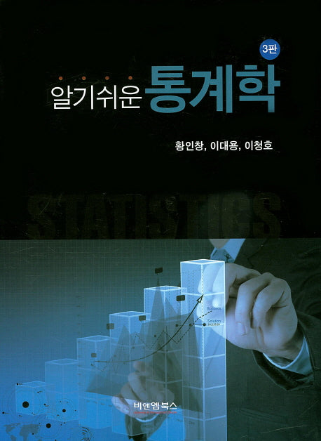 통계학(알기쉬운)(개정판 3판)(양장본 HardCover)