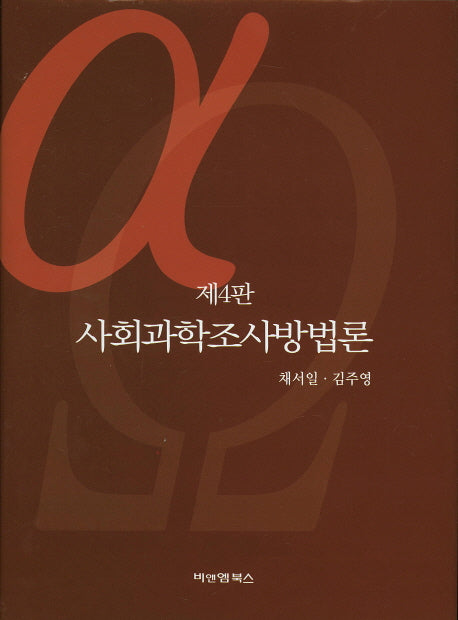사회과학조사방법론(4판)(양장본 Hardcover)