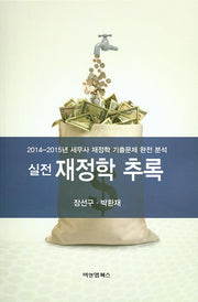 재정학 추록(2014-2015)(실전)