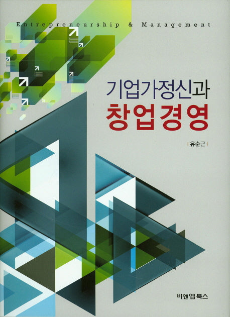 기업가정신과 창업경영(양장본 Hardcover)