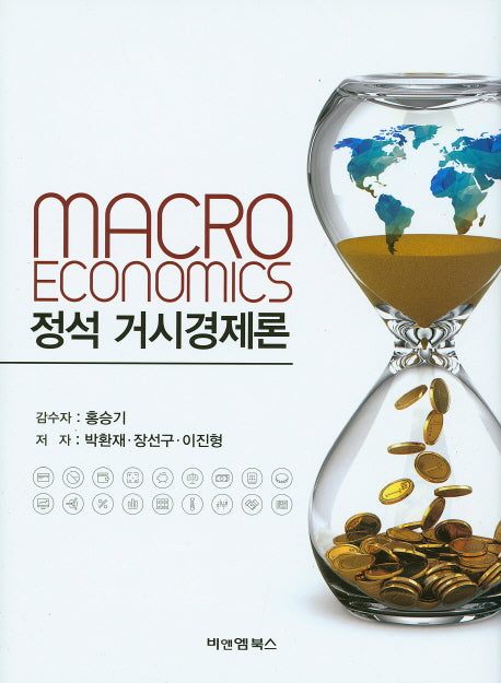 정석 거시경제론(양장본 HardCover)