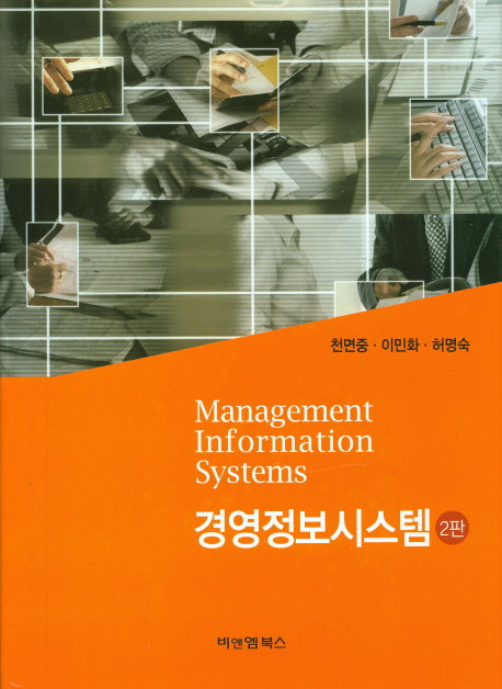 경영정보시스템(2판)(양장본 HardCover)