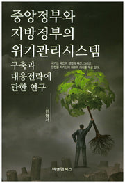 중앙정부와 지방정부의 위기관리시스템
