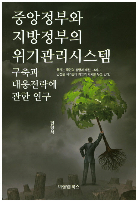 중앙정부와 지방정부의 위기관리시스템