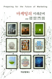 마케팅의 미래준비(양장본 Hardcover)