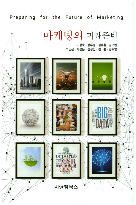 마케팅의 미래준비(양장본 Hardcover)