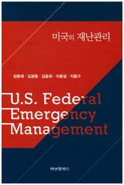 미국의 재난관리(양장본 HardCover)