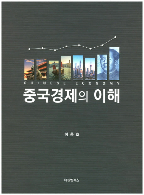 중국경제의 이해(양장본 Hardcover)