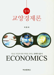 교양경제론(정석)(양장본 HardCover)