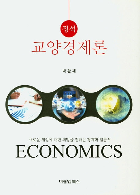 교양경제론(정석)(양장본 HardCover)