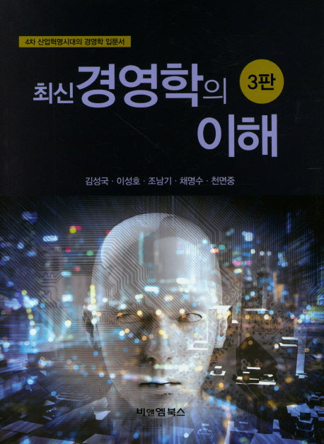 경영학의 이해(최신)(3판)