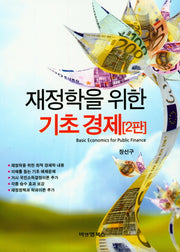 재정학을 위한 기초경제(2판)