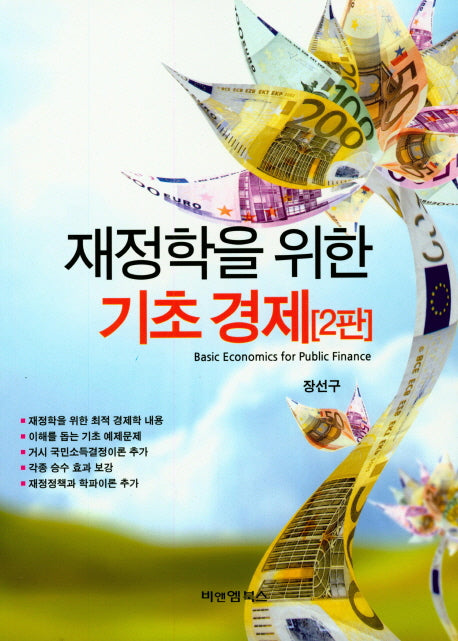 재정학을 위한 기초경제(2판)