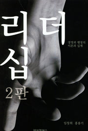 리더십(2판)(양장본 Hardcover)