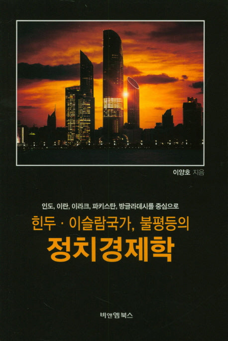 힌두 이슬람국가, 불평등의 정치 경제학