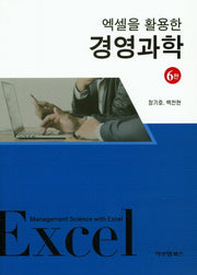 엑셀을 활용한 경영과학(6판)