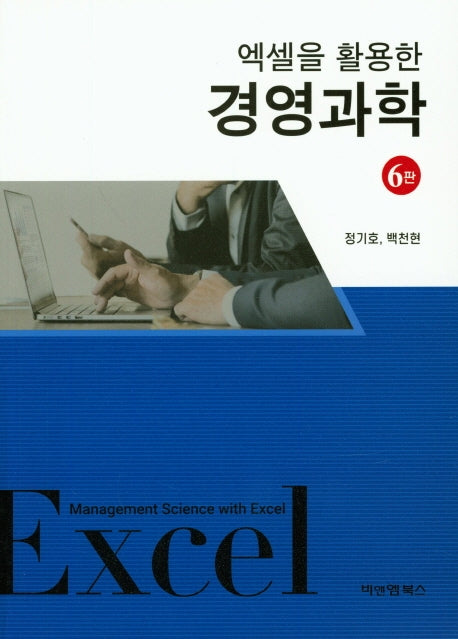 엑셀을 활용한 경영과학(6판)