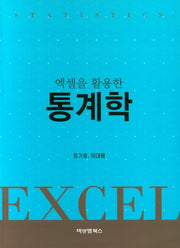 통계학(엑셀을 활용한)