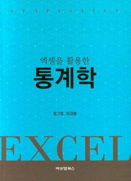 통계학(엑셀을 활용한)