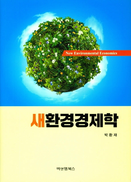 환경경제학(새)(양장본 HardCover)