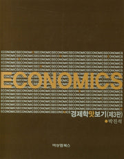 경제학 맛보기(3판)