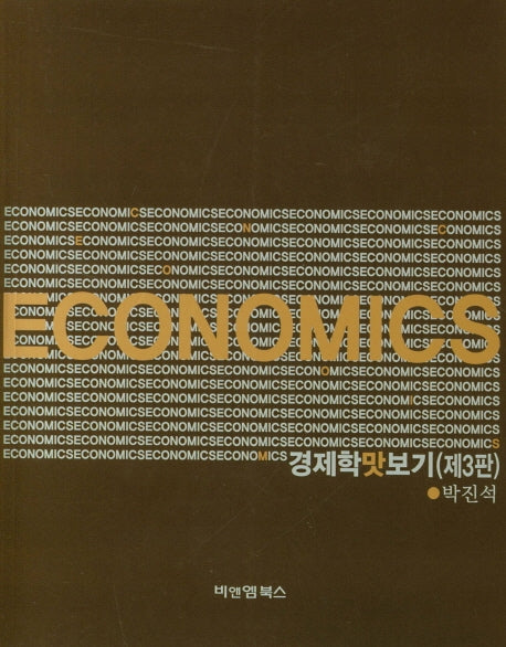 경제학 맛보기(3판)
